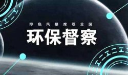 中央第二生態環保督察組向福建省交辦第十八批群眾信訪舉報件121件