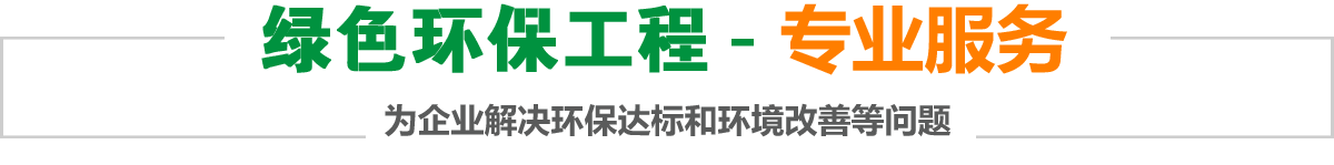 綠色環保工程-實力專家,為企業解決廢氣/粉塵如何達標處理